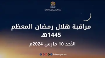 غرة “فاتح” رمضان 2024 المغرب .. مراقبة هلال رمضان 1445 وزارة الأوقاف والشؤون الدينية