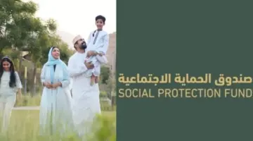 صندوق الحماية الاجتماعية يوضح رابط التسجيل في منفعة دخل الأسر سلطنة عمان