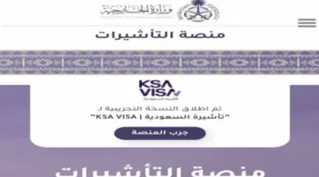 ‏”هام” .. وزارة الخارجية توضح رابط الاستعلام عن تأشيرة السعودية برقم الجواز