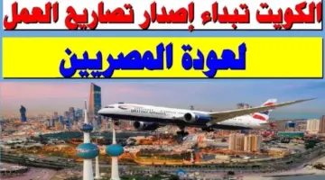 “عاجل” .. هيئة شؤون الإقامة تعلم عن بدء استخراج تصاريح العمل للمصريين بالكويت