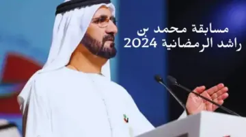 “اشترك الآن” .. رابط التسجيل في مسابقة محمد بن راشد الرمضانية 2024