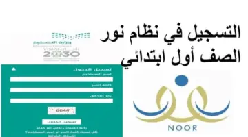 وزارة التعليم السعودية توضح رابط تسجيل الصف الأول الابتدائي عبر منصة نور