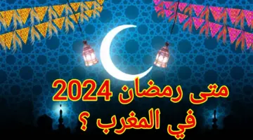الإثنين أم الثلاثاء.. متى رمضان 2024 في المغرب فلكياً وشرعياً؟
