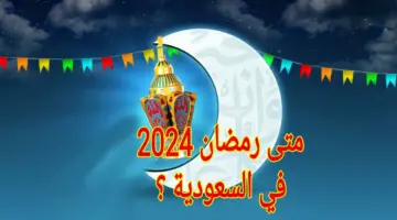 الإثنين أم الثلاثاء.. متى رمضان 2024 في السعودية وفق الحسابات الفلكية والرؤية الشرعية؟