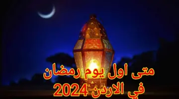 الإثنين أم الثلاثاء.. متى اول يوم رمضان في الاردن 2024 فلكيا ووفق الرؤية الشرعية؟