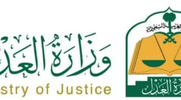 وزارة العدل تقرر رفع إيقاف الخدمات لتلك الحالات وتطبيق النظام الجديد 2024