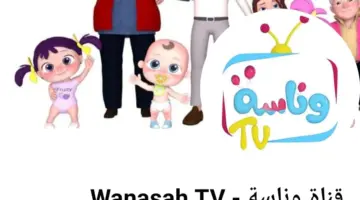 قناة وناسة Wanasah TV تعرف على التردد لمتابعة كل أغاني الأطفال الجديدة