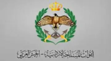 عاجل القيادة العامة للقوات المسلحة الأردنية تعلن أسماء مستحقي الاسكان العسكري لشهر إبريل