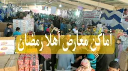 مقالة  : أماكن معارض أهلا رمضان 2024 بمحافظتي القاهرة والجيزة