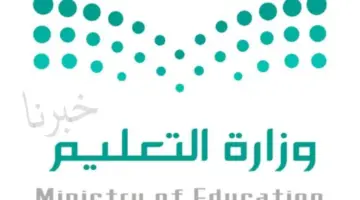 قبل عيد الفطر وزارة التعليم السعودية تحذر من عقوبة الغياب من المدرسة بدون عذر