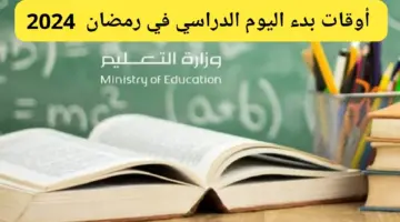 التعليم تحدد أوقات بدء اليوم الدراسي في رمضان 2024 في مختلف الإدارات التعليمية