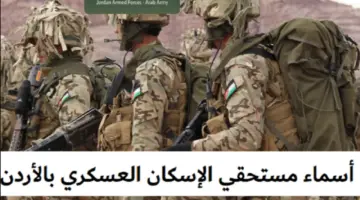 “الإسكان العسكري في الأردن” يعلن عن اسماء المستفيدين من الدعم في الدفعة الاخيرة 2024
