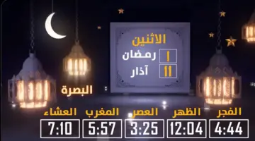 “الوقف السني” امساكية شهر رمضان 1445-2024 في العراق بغداد وضواحيها PDF