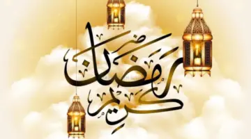 “رمضان كريم” أجمل عبارات تهنئه بشهر رمضان المبارك 2024 للأصدقاء والأحباب