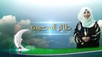 حل سؤال الحلقة 11 من مسابقة طائر السعيدة مع الإعلامية مايا العبسي وتردد القناة الناقلة