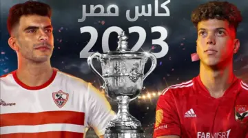 تشكيلة الاهلي والزمالك الرسمية اليوم في نهائي كأس مصر والقنوات الناقلة للمباراة