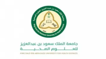 التقديم مازال متاح.. جامعة الملك سعود للعلوم الصحية توضح مسميات الوظائف الشاغرة