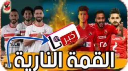 مقالة  : مباراة كأس مصر بين الأهلي والزمالك الموعد والقنوات الناقلة