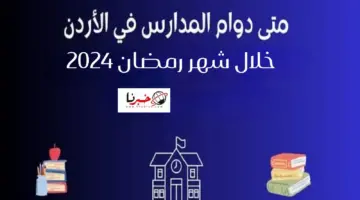 عاجل وزارة التربية الأردنية تعلن عن دوام المدارس الحكومية والخاصة في رمضان 2024