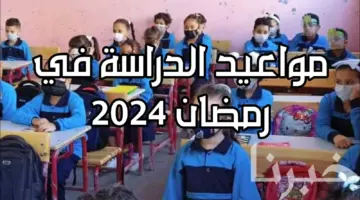 وزارة التعليم السعودي توضح مواعيد الدراسة فى رمضان 2024