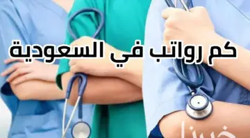 وفقًا لأخر المستجدات كم رواتب التمريض في السعودية؟ مسؤول بالصحة يجيب