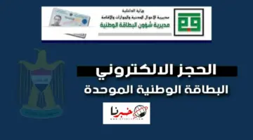 عاجل وزارة الداخلية العراقية تُحدد أوقات الحجز الإلكتروني للبطاقة الوطنية الموحدة 2024 جميع المحافظات