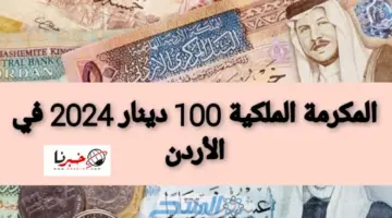هل صدر توجيه من الملك عبد الله الثاني بصرف المكرمة الملكية 100 دينار في النصف الثاني من شهر رمضان 2024؟ وزارة التنمية الاجتماعية تحسم الجدل