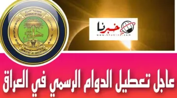 عاجل محافظات عراقية تعلن تعطيل الدوام الرسمي يوم غد بسبب سوء الأحوال الجوية