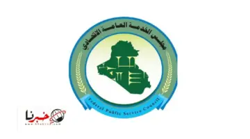 عاجل مجلس الخدمة العامة الاتحادي في العراق يعلن فتح باب التعيين على ملاك دوائر الدولة والقطاع العام 2024