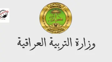 عاجل وزارة التربية العراقية تنشر جداول الامتحانات الوزارية للمراحل المنتهية للعام الدراسي 2024