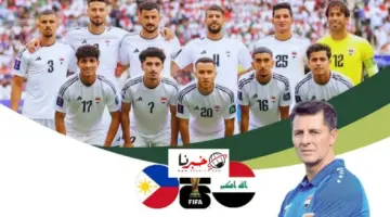 القنوات الناقلة لمباراة العراق ضد الفلبين اليوم في إياب تصفيات كأس العالم 2026 وتشكيلة المنتخب العراقي