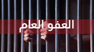 أخر أخبار قانون العفو العام 2024 بالأردن بعد التوجيه الملكي بإصداره وموعد بدء التنفيذ والقضايا الغير مشمولة