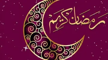 فاتح رمضان 2024 المغرب حسب وزارة الأوقاف وشؤون الإسلامية .. أول أيام شهر رمضان 1445 في المغرب