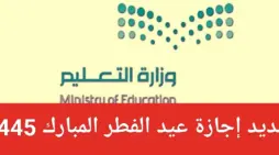 مقالة  : وزارة التعليم السعودي توضح حقيقة تمديد إجازة عيد الفطر للطلاب 1445