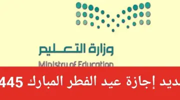وزارة التعليم السعودي توضح حقيقة تمديد إجازة عيد الفطر للطلاب 1445