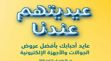 “عروض عيد الفطر “.. من اكسترا السعودية على الجوالات الذكية متاحة حتى 13 أبريل 2024