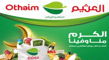 “مهرجان الطازج ” .. عروض العثيم السعودية اليوم على المنتجات الغذائية الطازجة الإثنين 4 مارس 2024
