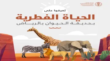 “مغامرة لا تُنسى”.. موعد ورابط حجز تذاكر حديقة حيوانات الرياض زوو 2024-1445