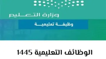 “الآن كشوفات PDF” .. التعليم السعودي يكشف رابط اسماء المرشحين للوظائف التعليمية 1445 عبر جدارات