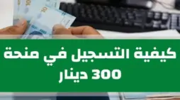 مقالة  : “الآن قبل الغلق” .. رابط للتسجيل وشروط التقديم في منحة 300 دينار تونس للعائلات المعوزة قبل رمضان 2024