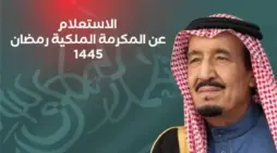 مقالة  : “الآن قبل رمضان 2024” .. الحكومة تكشف رابط التسجيل في المكرمة الملكية في السعودية لهذه الفئات