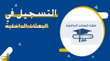 رسميًا .. التعليم يعلن فتح باب التسجيل في البعثات الداخلية في الكويت 2024 برابط مباشر وأهم الشروط