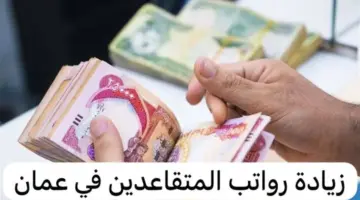 ما هي حقيقة زيادة رواتب المتقاعدين سلطنة عمان 2024 وخطوات الاستعلام؟ الحكومة العمانية تحسم الجدل