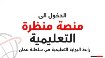 ما هو رابط التسجيل في منصة منظرة التعليمية بسلطنة عمان؟