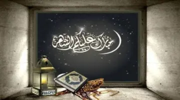 عاجل .. غدا اول ايام رمضان بالامارات 2024 ووقت الإمساك والإفطار في هذه المواعيد 