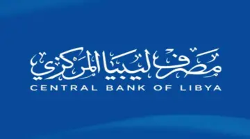 منظومة حجز مصرف ليبيا المركزي تعلن عن إتاحة حجز 4000 جنية للاغراض الشخصية