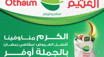 عروض العثيم السعودية الجملة على المنتجات الغذائية والاستهلاكية متاحة حتى 2 أبريل 2024