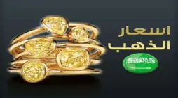 مقالة  : كم سعر جرام الذهب عيار 21 في السعودية اليوم السبت 2024/3/2؟