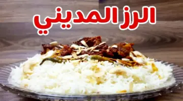 طريقة تحضير الرز المديني أو العربي باللحم .. أطيب الوجبات الحجازية الشعبية