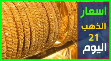 “ولا في الخيال”.. سعر الذهب اليوم الأربعاء 6-3-2024 في الأردن عيار 21